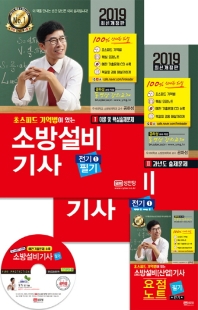 소방설비기사 필기: 전기 1(2019)